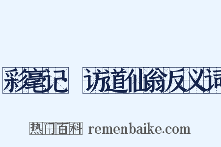 彩毫记·访道仙翁反义词是什么意思的图片